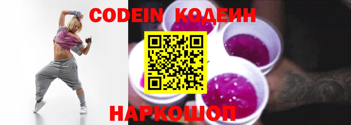 Вязьма  Codein Purple Drank  Вход с VPN  Кодеин напиток Lean (лин) 